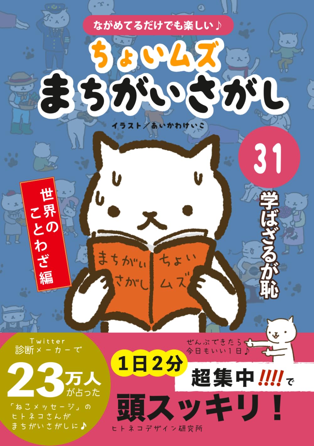 ヒトネコさんの ちょいむず まちがいさがし　31: 学ばざるが恥 (世界のことわざ編　)