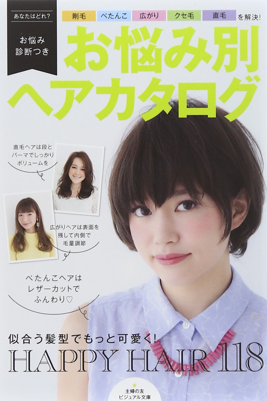 お悩み別ヘアカタログ 剛毛 ぺたんこ 広がり クセ毛 直毛を解決 主婦の友ビジュアル文庫 主婦の友社 本 通販 Amazon