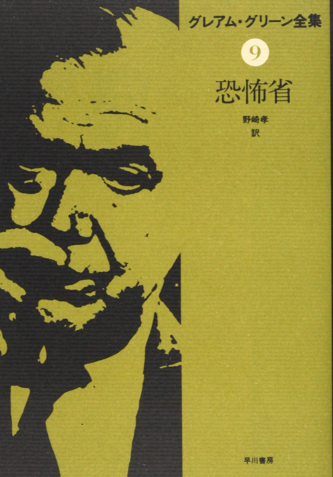 グレアム・グリーン全集〈9〉恐怖省 | グレアム グリーン, 野崎 孝 |本