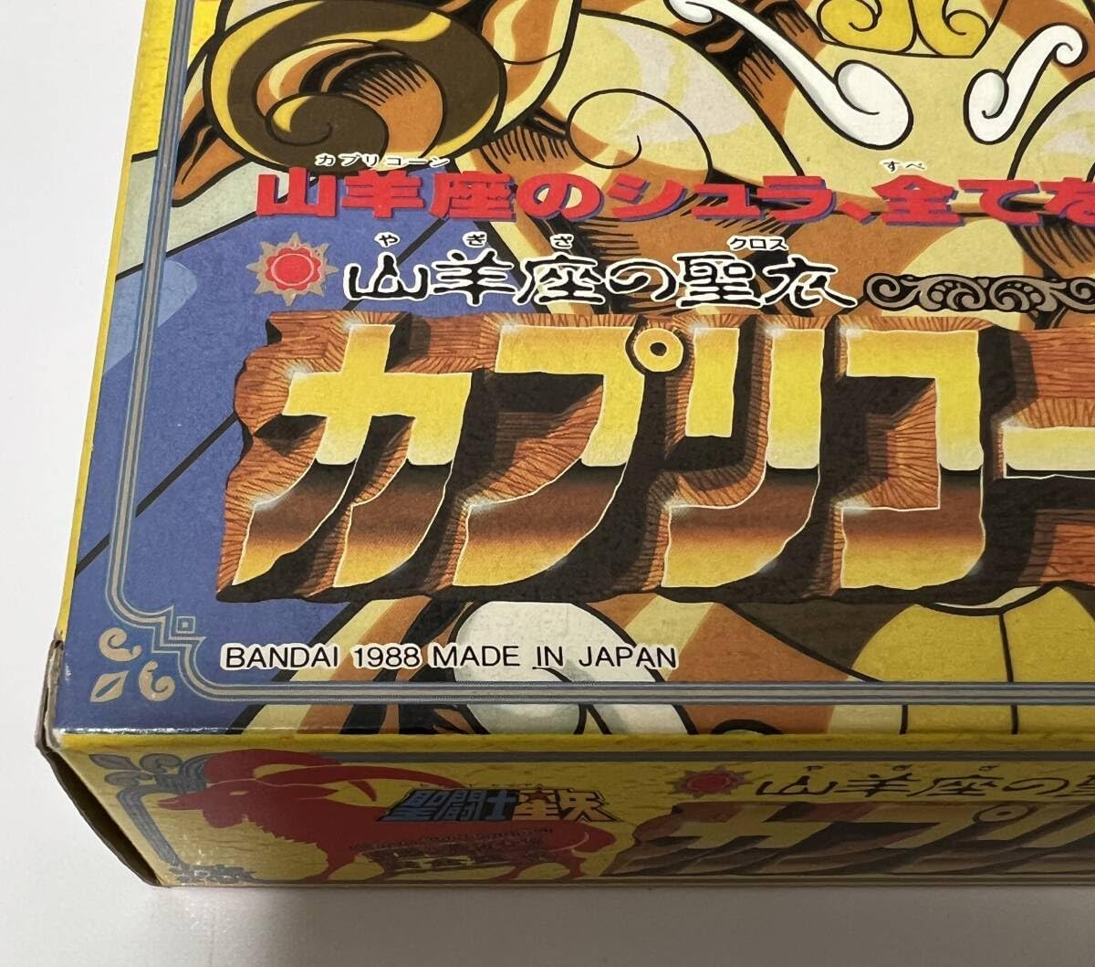 1988 日本製 聖闘士星矢 山羊座の聖衣 カプリコーンクロス シュラ 山羊座