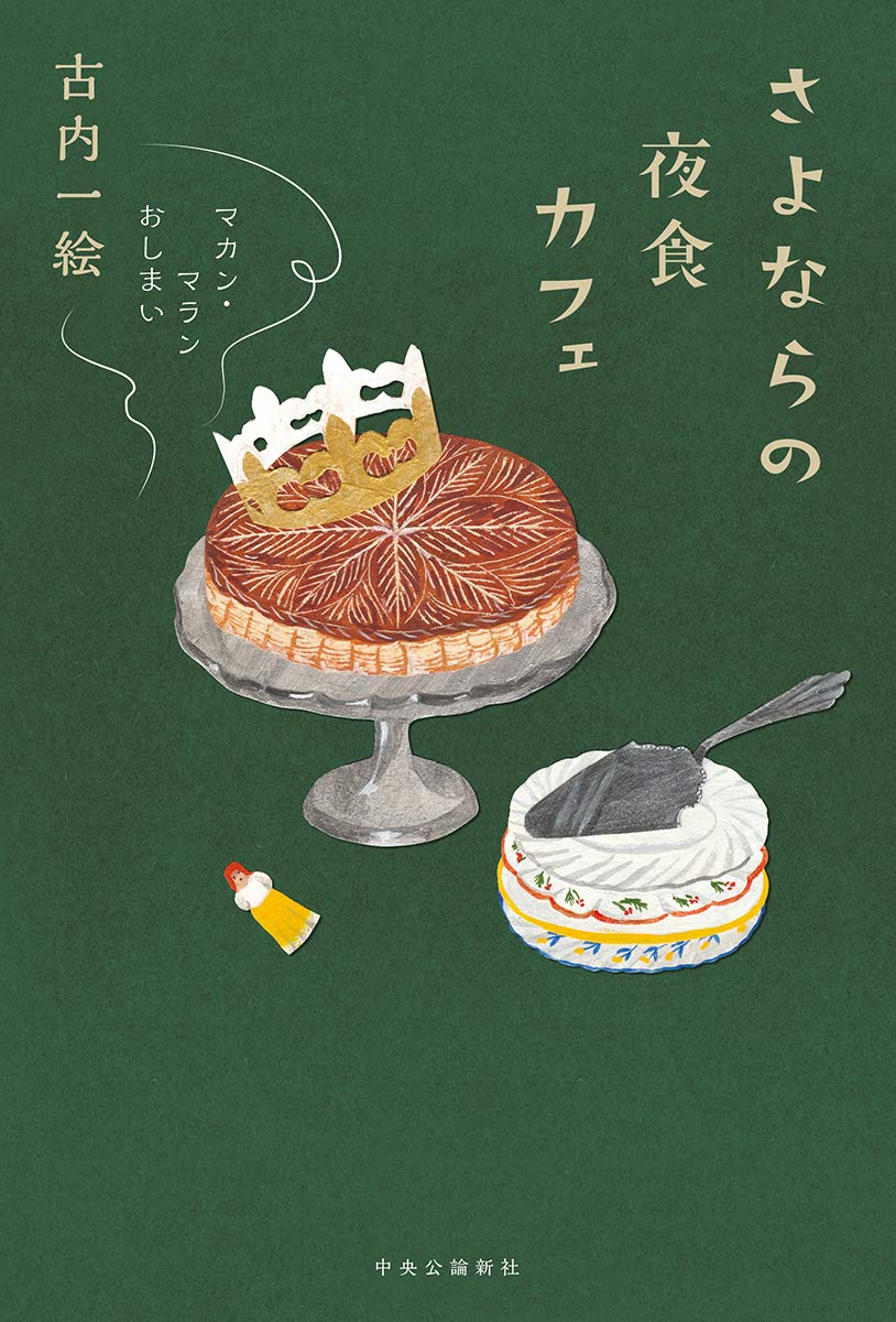 Amazon.co.jp: さよならの夜食カフェ-マカン・マラン おしまい (単行本