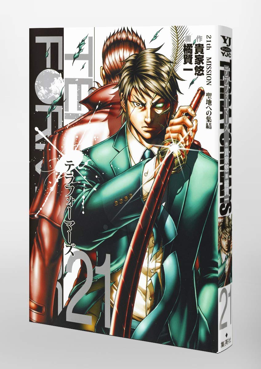 テラフォーマーズ 21 ヤングジャンプコミックス 橘 賢一 貴家 悠 本 通販 Amazon