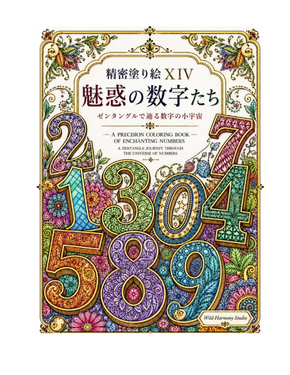 精密塗り絵XIV 魅惑の数字たち: ゼンタングルで辿る数字の小宇宙 (精密塗り絵シリーズ)