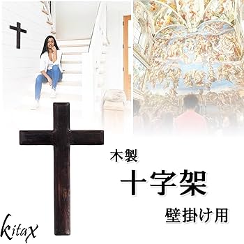 Amazon.co.jp: KITAX 木製十字架 壁掛け キリスト カトリック