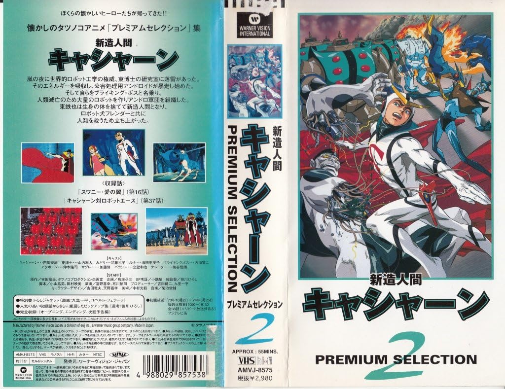 Amazon Co Jp 新造人間キャシャーン プレミアムセレクション 2 Vhs 西川幾雄 山内雅人 武藤礼子 内海賢二 吉田竜夫 Dvd