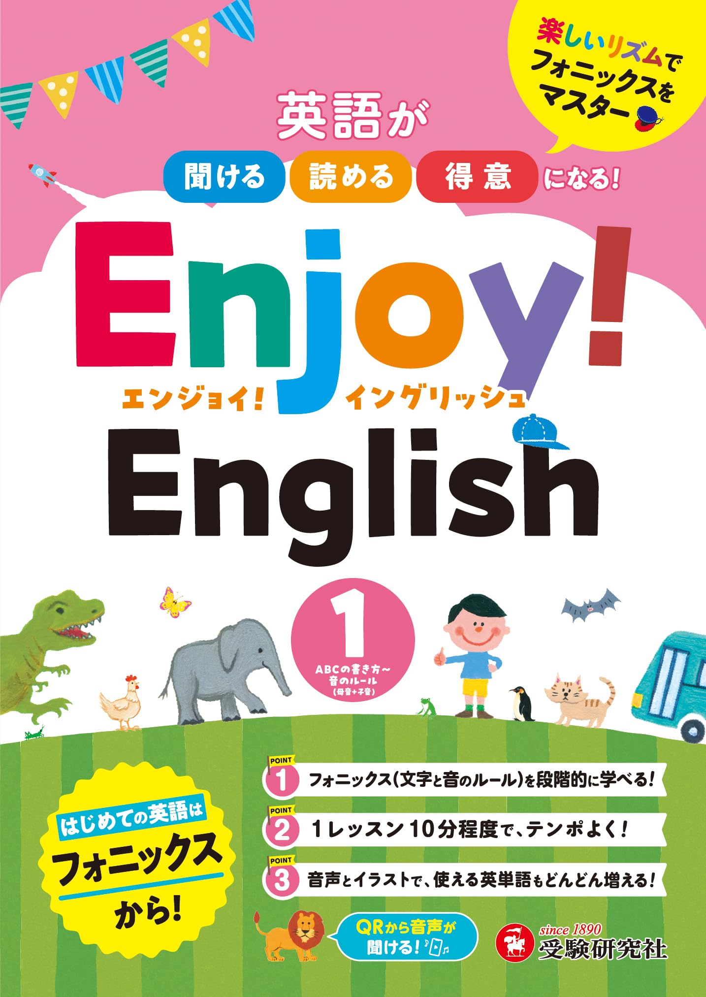 Enjoy!English 1： 英語が聞ける、読める、得意になる! | 受験研究社