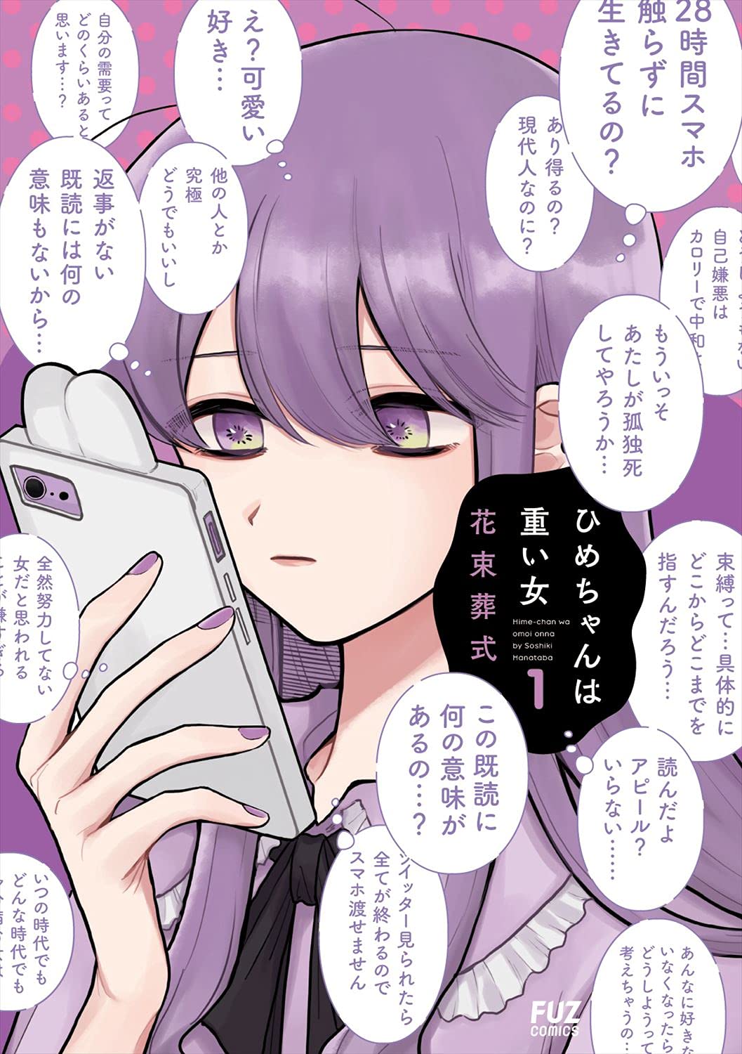 ひめちゃんは重い女 1 芳文社コミックス Fuzコミックス 花束葬式 配送料無料 ひめちゃんは重い女 1 芳文社コミックス Fuzコミックス 花束葬式 配送料無料