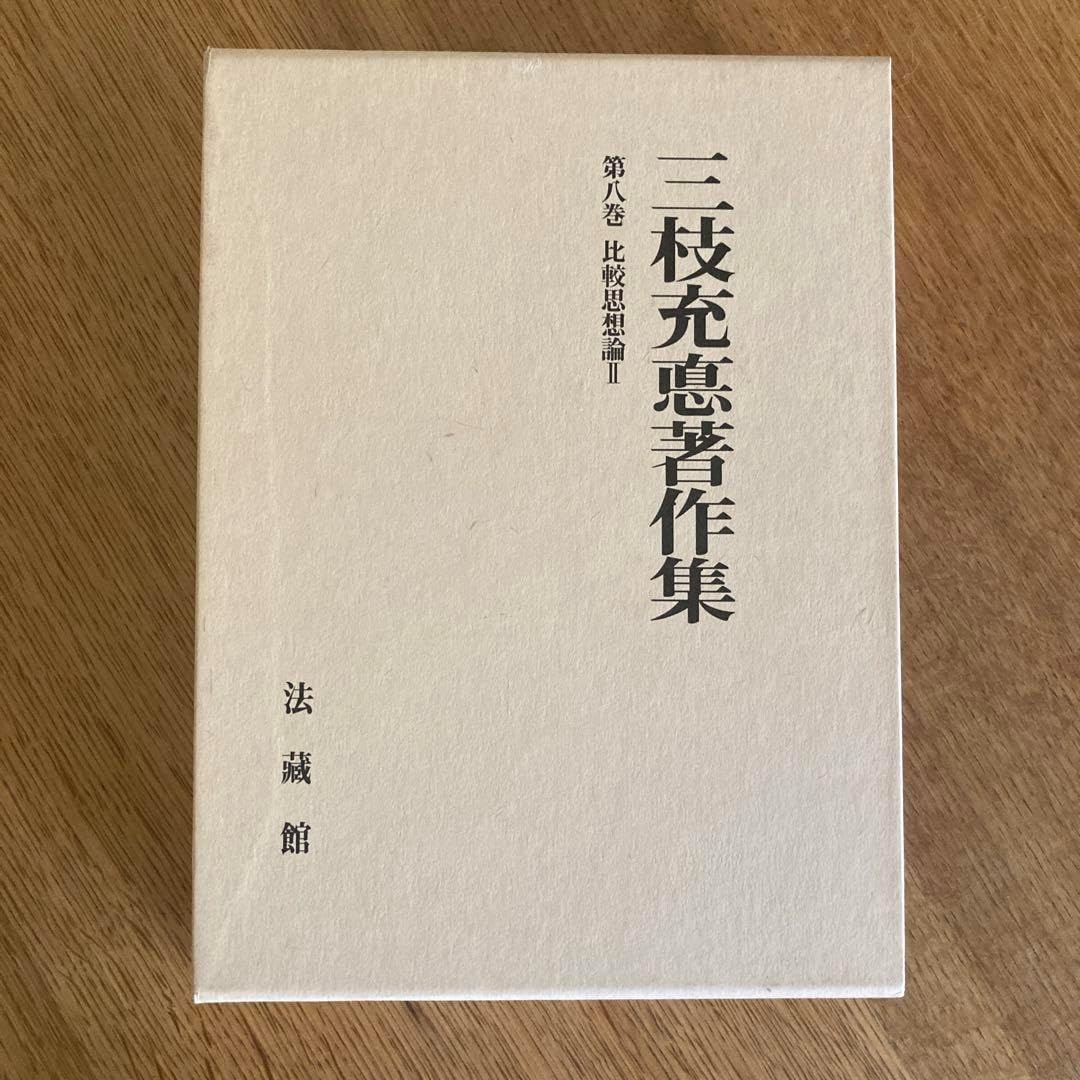 三枝充悳著作集第八巻　比較思想論Ⅱ 三枝充悳著作集第八巻 比較思想論Ⅱ 初期仏教の思想 上 (
