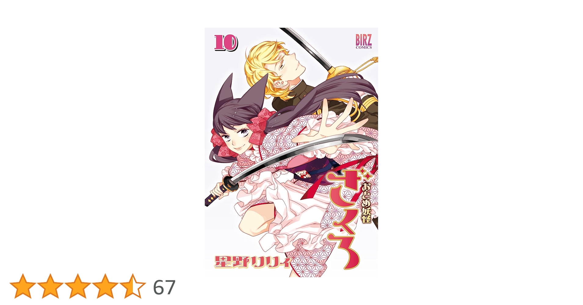おとめ妖怪ざくろ 10 Amazon.co.jp: おとめ妖怪ざくろ ⑩ (バーズコミックス) : 星野