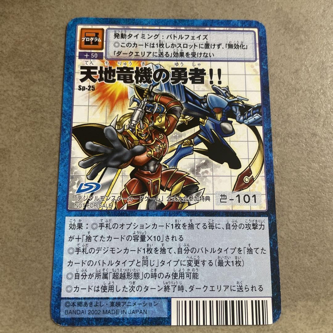 Amazon.co.jp: 旧デジモンカード sp-25 天地竜機の勇者 : DIY