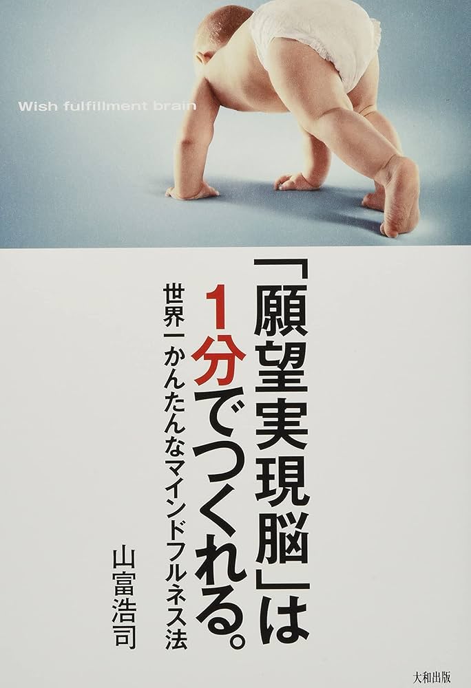 Amazon.co.jp: 「願望実現脳」は1分でつくれる。 世界一かんたん