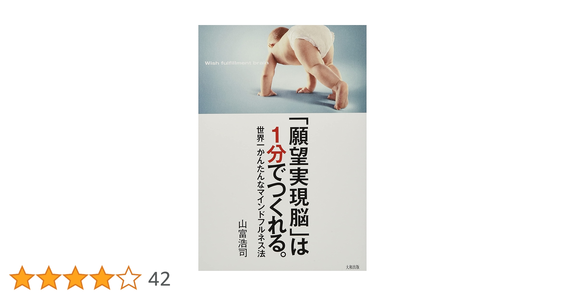Amazon.co.jp: 「願望実現脳」は1分でつくれる。 世界一かんたん