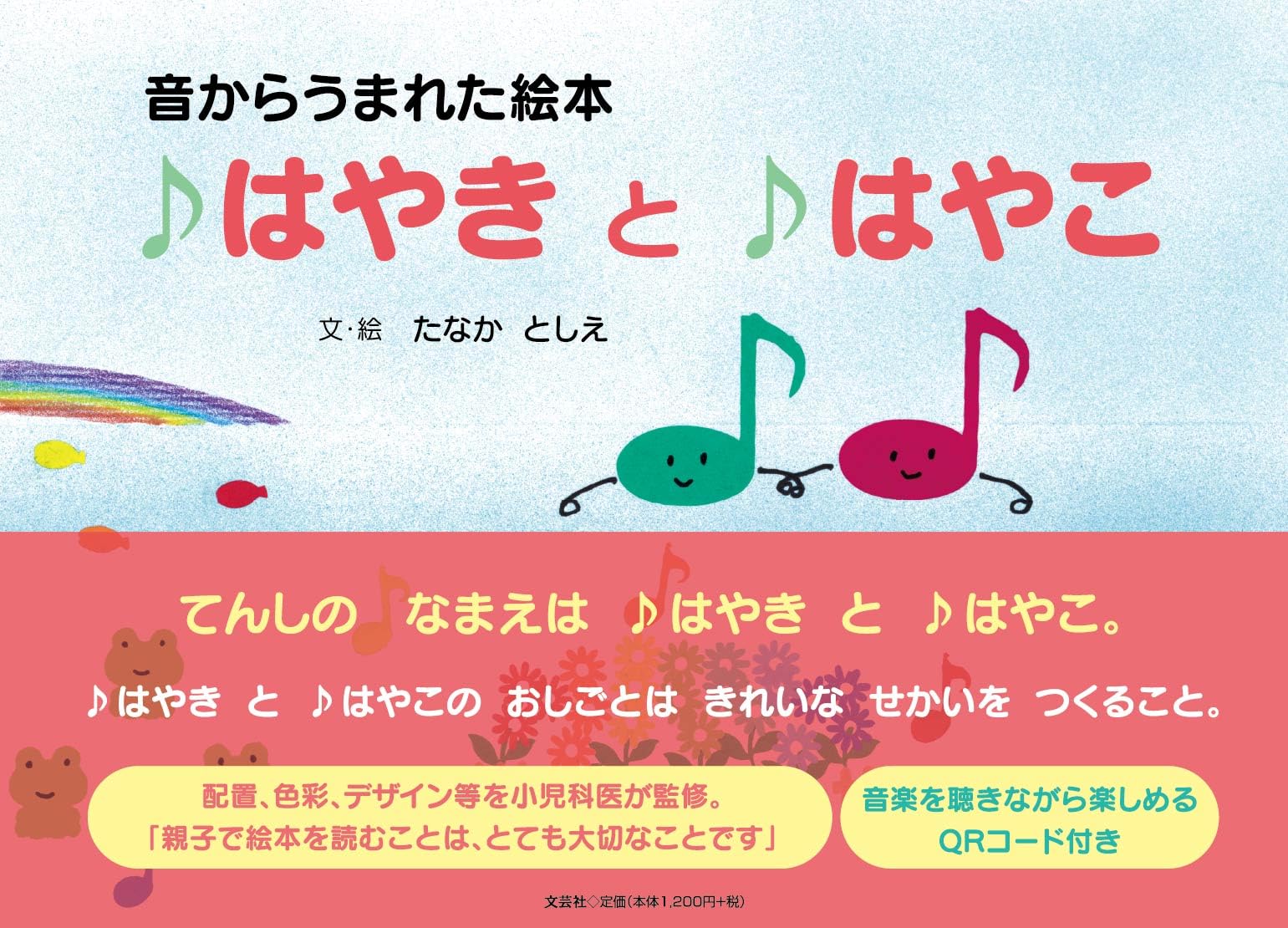 音からうまれた絵本 はやき と はやこ | たなか としえ |本 | 通販