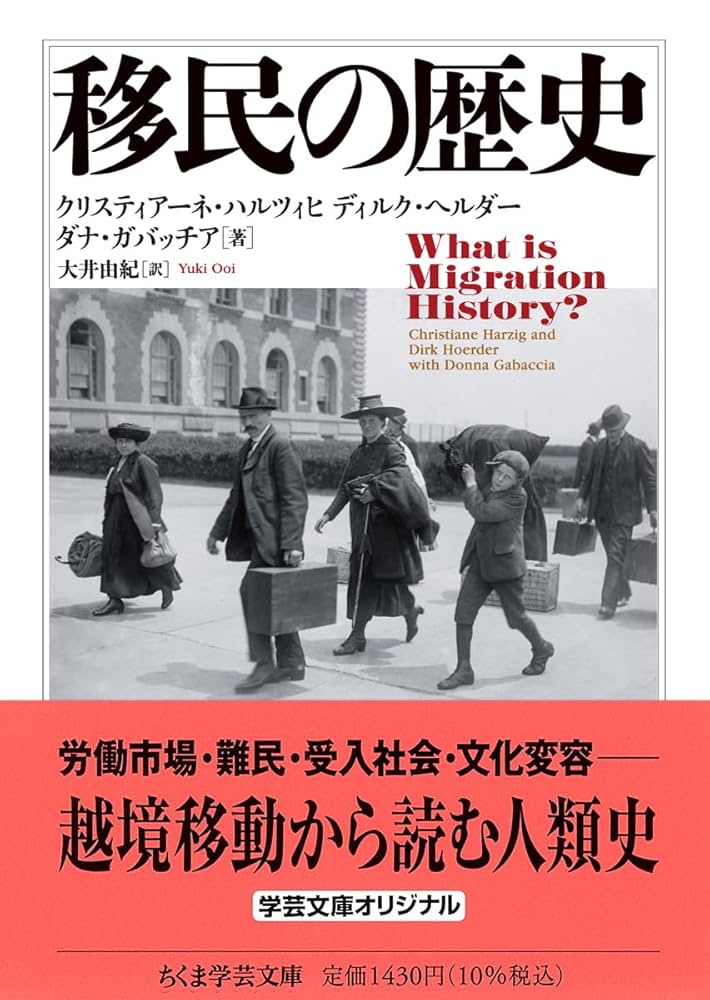 移民の歴史 (ちくま学芸文庫 ハ-61-1) | クリスティアーネ