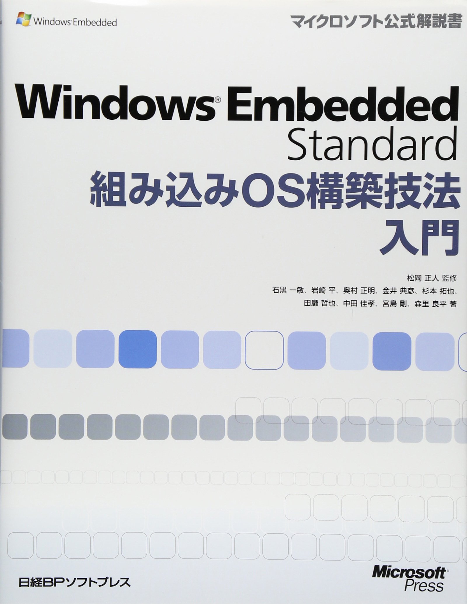 WINDOWS EMBEDDED STANDARD組み込みOS構築技法入門 (マイクロソフト