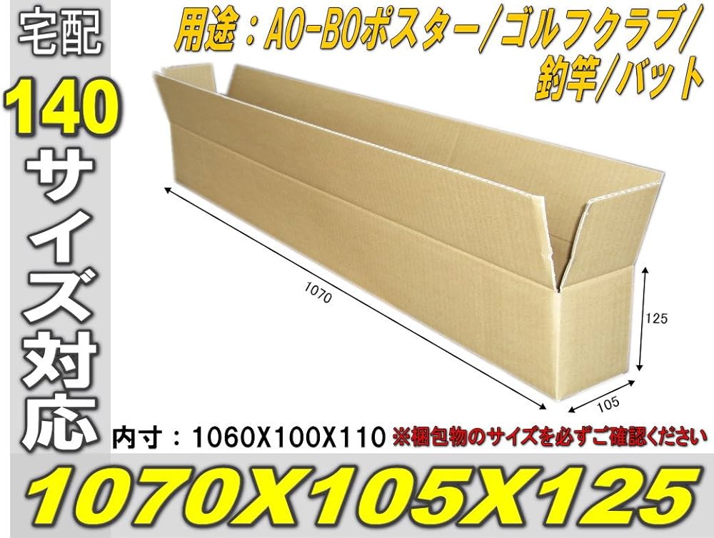 Amazon.co.jp: 長物用ダンボール1070×105×125 2枚セット