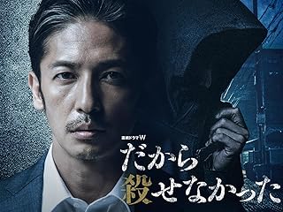 連続ドラマＷ　だから殺せなかった