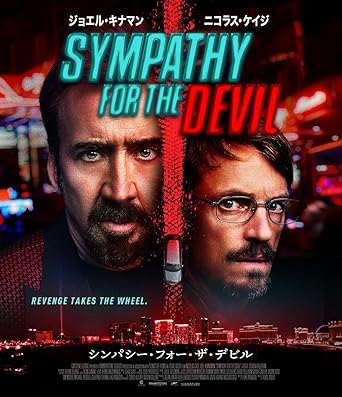 シンパシー・フォー・ザ・デビル Blu-ray