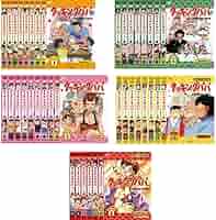 Amazon.co.jp: クッキングパパ シリーズ 1、2、3、4、5 レンタル落ち 