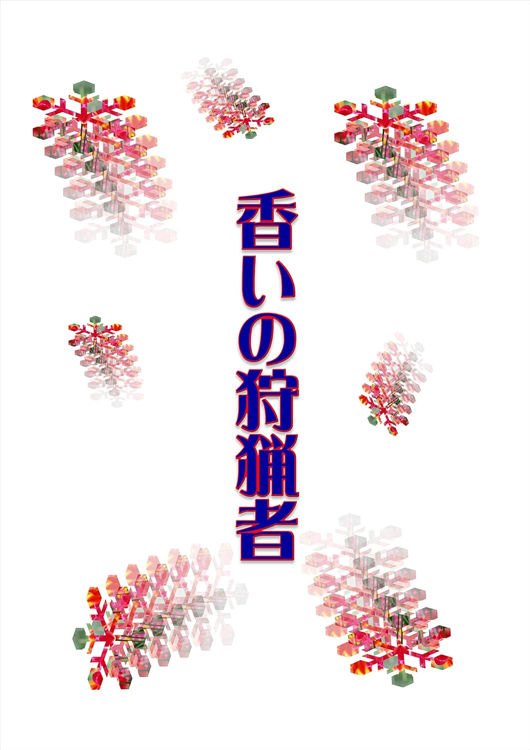 nioinosyuryousya (Japanese Edition)