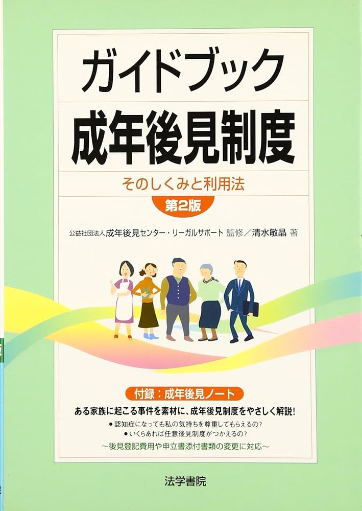 ガイドブック成年後見制度: そのしくみと利用法 | 清水 敏晶 |本