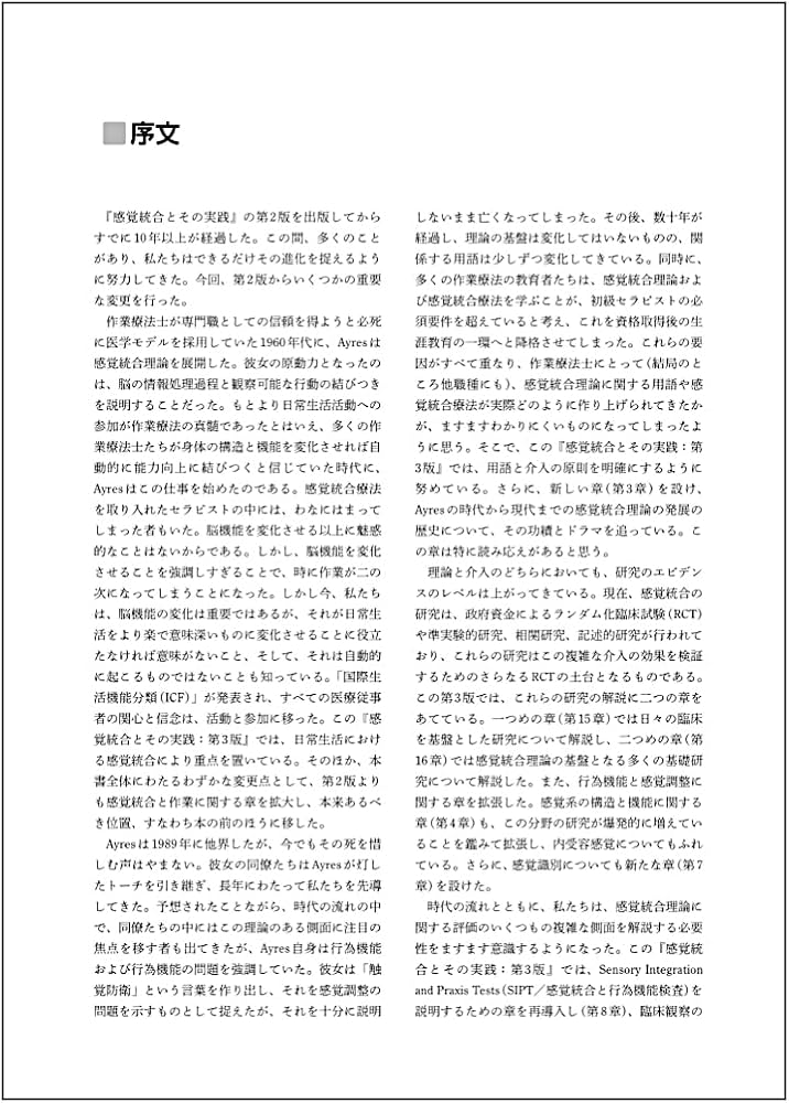 感覚統合とその実践 第3版 | Anita C.Bundy, Shelly J.Lane