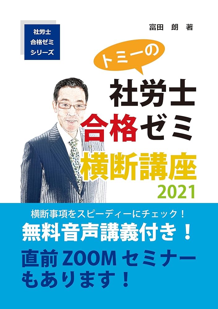 トミーの社労士合格ゼミ 横断講座2021: 無料音声講義付き 直前
