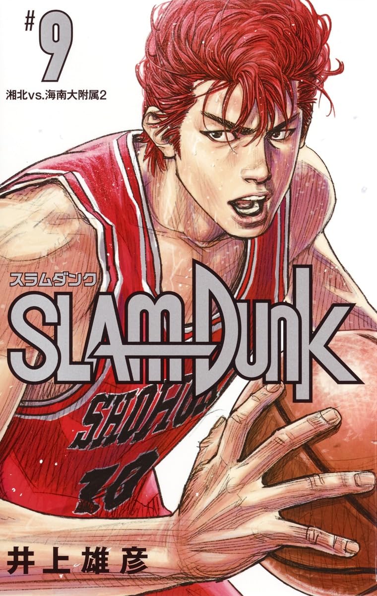 SLAM DUNK 新装再編版 9 (愛蔵版コミックス) | 井上 雄彦 |本 | 通販