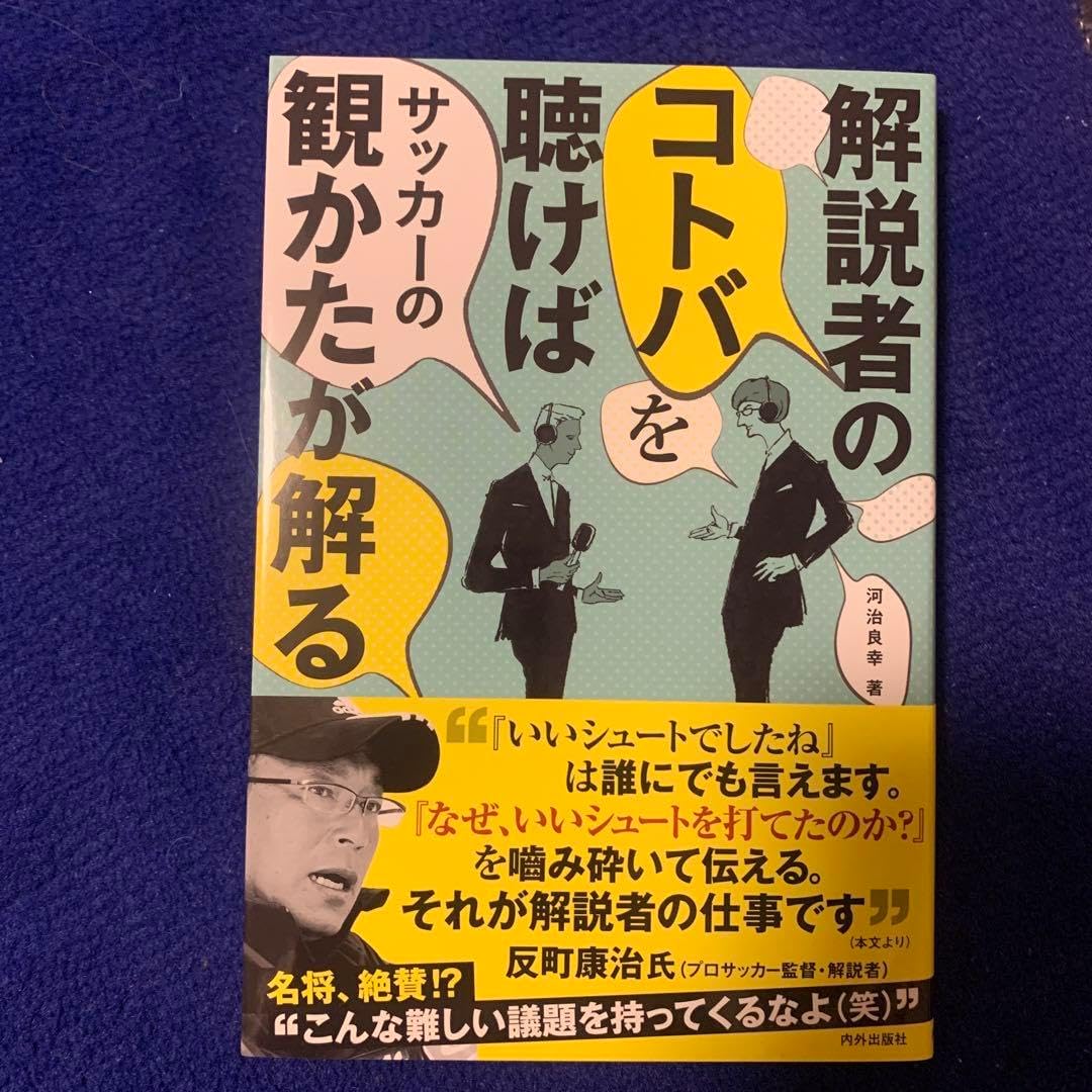 解説者のコトバを聴けば サッカーの観かたが解る