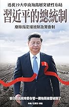 XI Jinping's Presidential System (Chinese Edition)