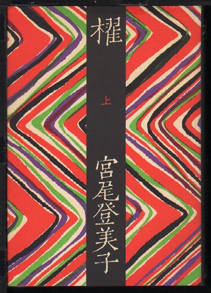 中古】 櫂 上 / 宮尾 登美子 / 筑摩書房（櫂 太宰治賞 上下巻揃
