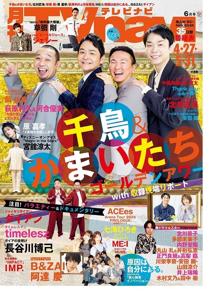 月刊テレビナビ首都圏版 2025年6月号 | 日本工業新聞社 |本