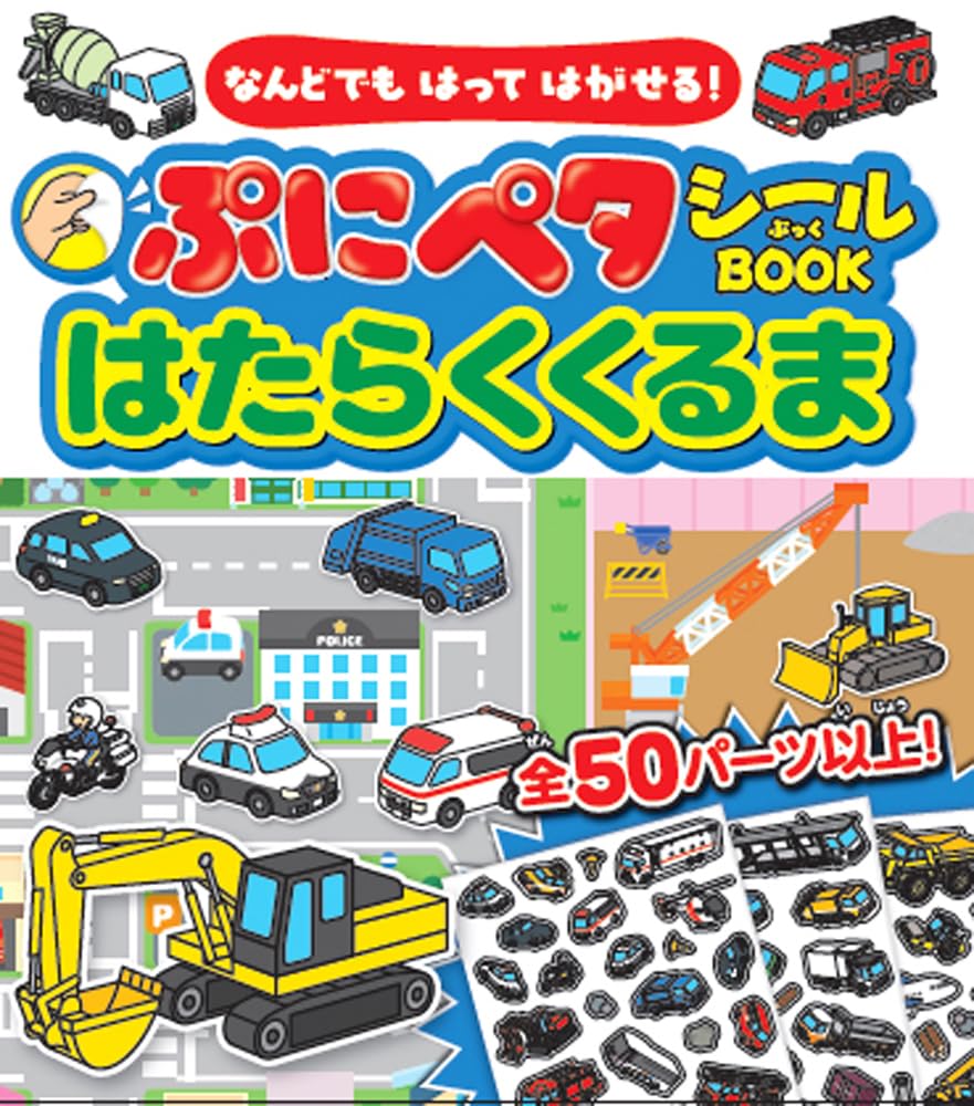 Amazon.co.jp: なんどでもはってはがせる！ ぷにペタシールBOOK