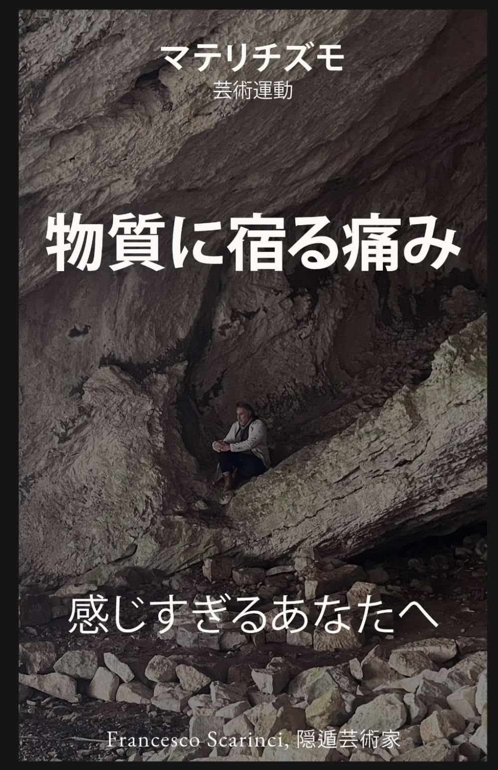 物質に宿る痛み: 感じすぎるあなたへ
