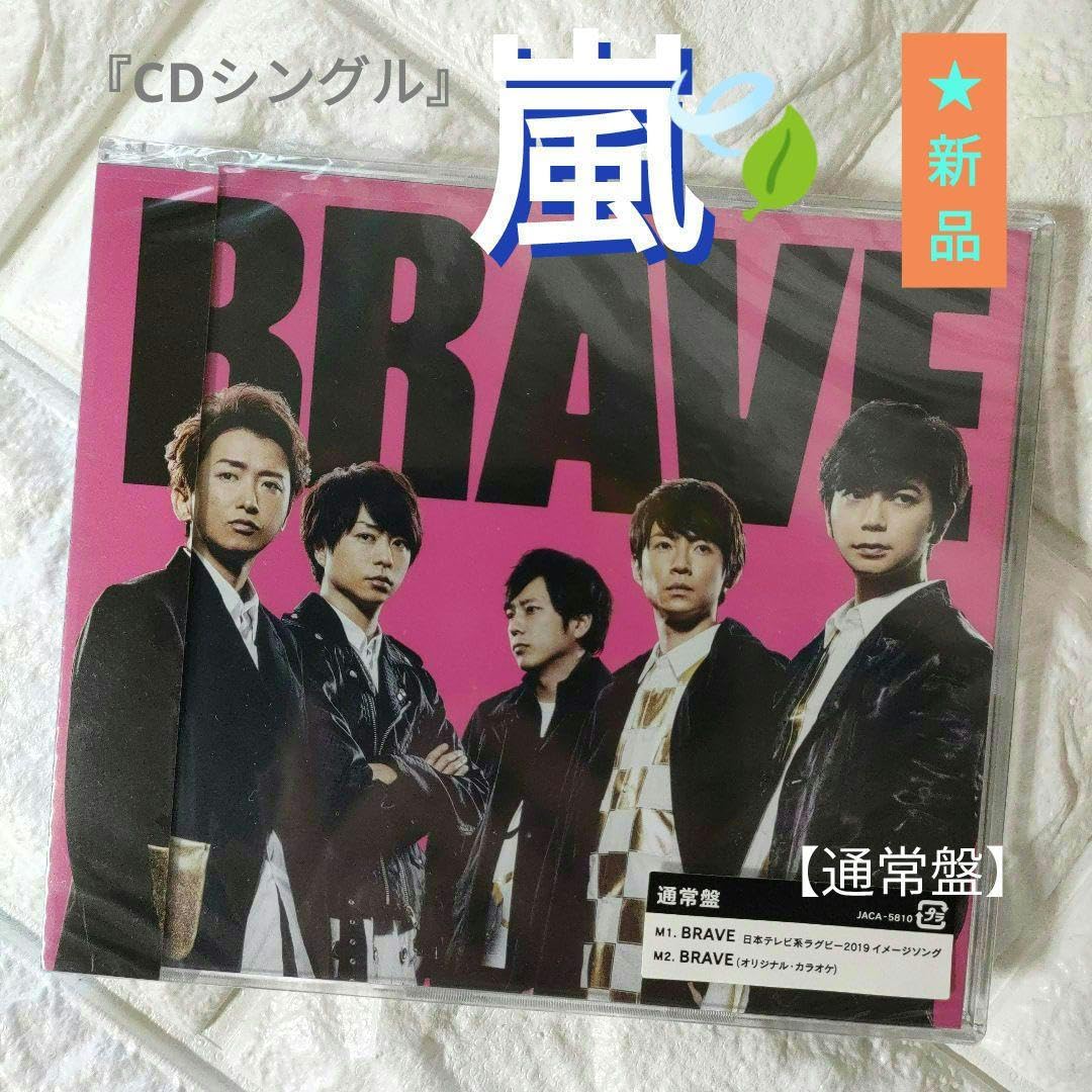Amazon.co.jp: CDシングル ☆嵐 BRAVE 通常盤 ☆ : おもちゃ