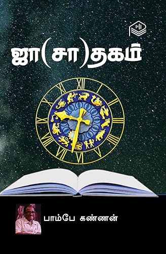 Ja(Sa)thagam | Bombay Kannan | Social | Tamil | Pustaka