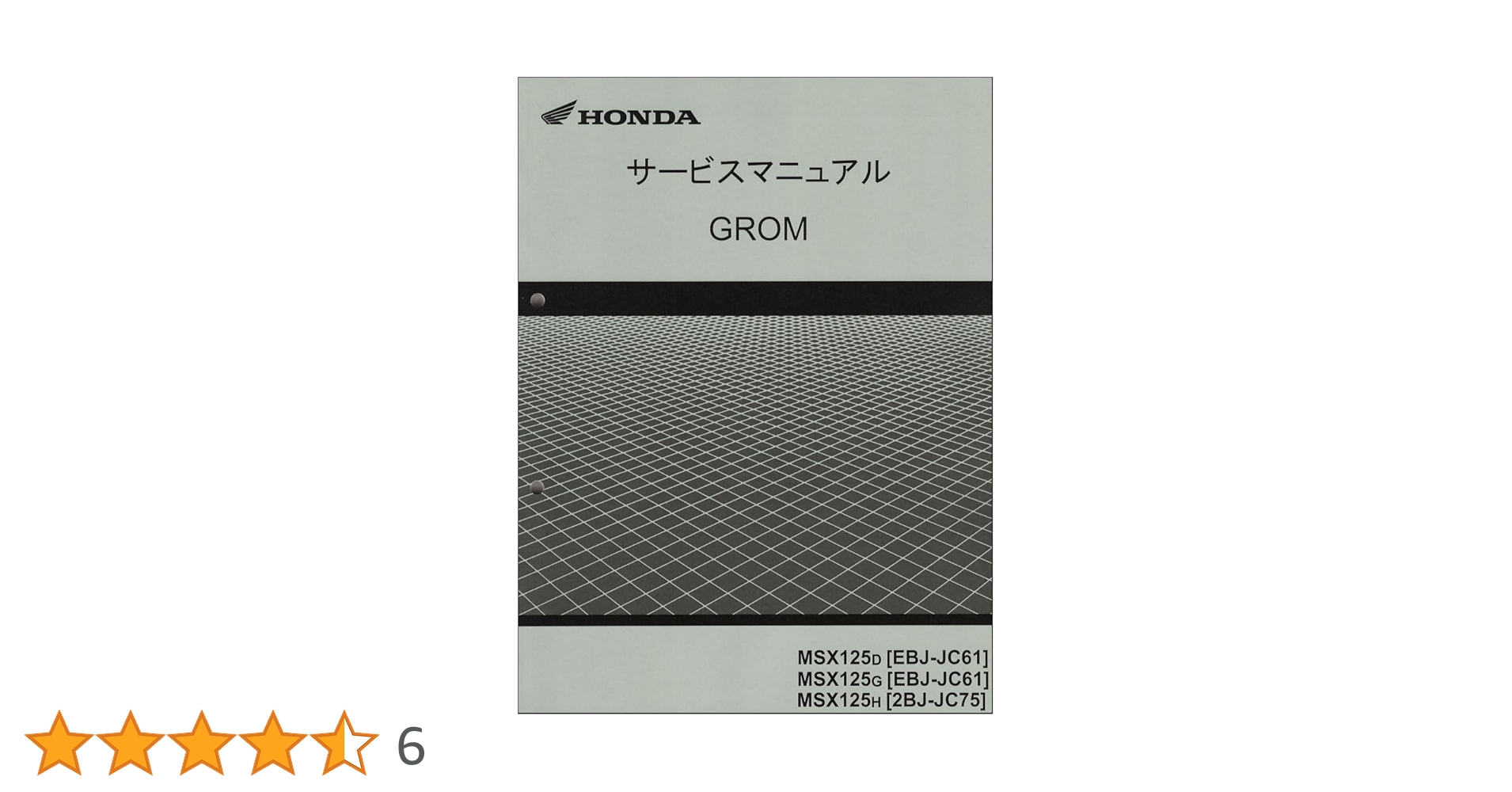 Amazon.co.jp: ホンダ(HONDA) グロム125/GROM125/MSX125（JC61