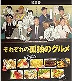 それぞれの孤独のグルメ(2024) 全12話 松重豊/太田光 ブルーレイプレーヤーに対応