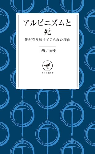 ヤマケイ新書アルピニズムと死