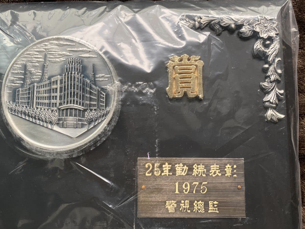 Amazon.co.jp: 未展示 賞 50年 1975 25年 勤続表彰 警視総監