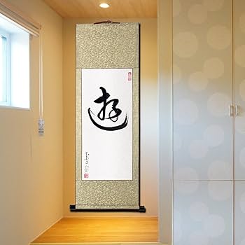 Amazon | 掛軸 掛け軸 おしゃれ 游 肉筆 一文字の禅語 四尺四 年