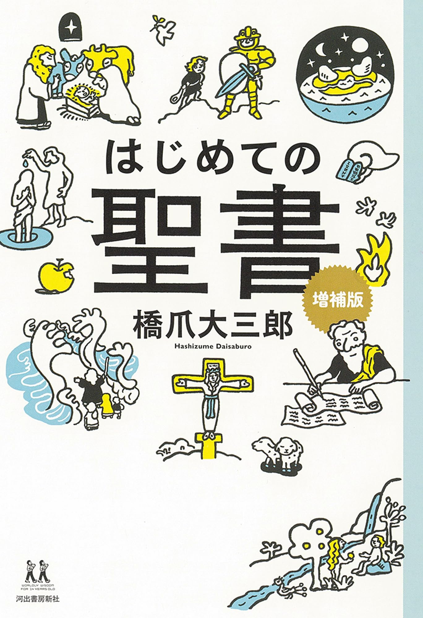 はじめての聖書 増補版 (14歳の世渡り術) | 橋爪 大三郎 |本 | 通販