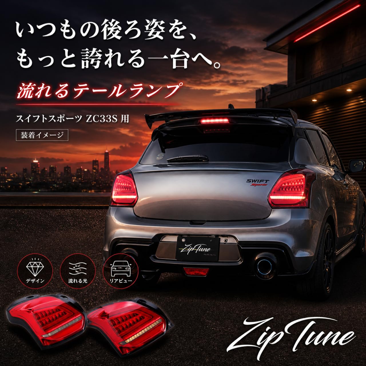 Amazon.co.jp: ZipTune LEDテールランプ スズキ互換 スイフトスポーツ