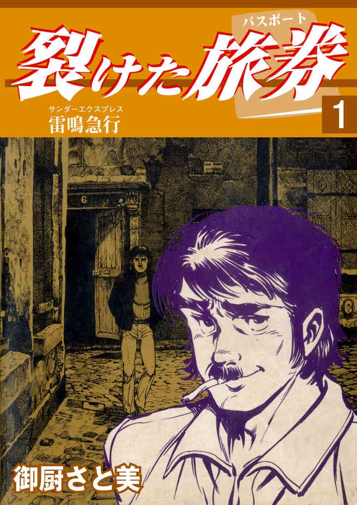 裂けた旅券（パスポート） 1