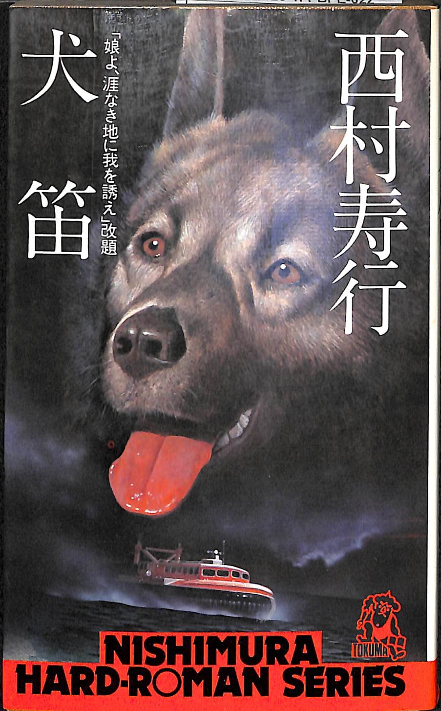 犬笛 (1978年) (西村寿行選集) |本 | 通販 | Amazon