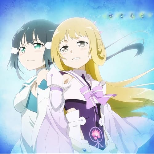 Amazon Music 鷲尾須美 Cv 三森すずこ 乃木園子 Cv 花澤香菜 のやくそく Amazon Co Jp