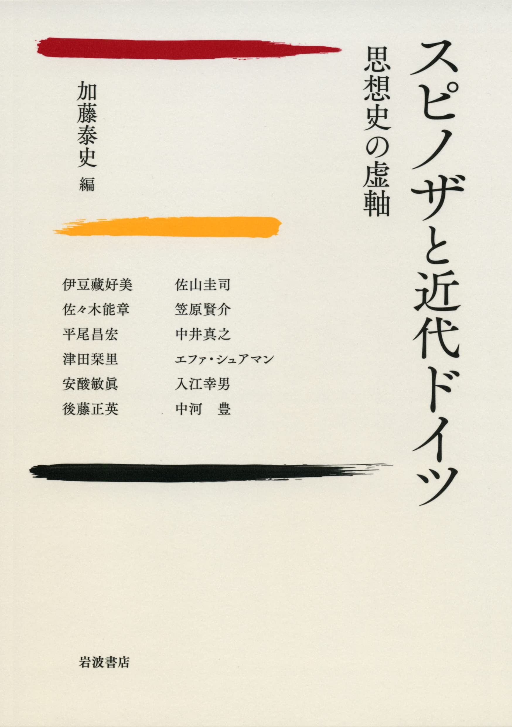 スピノザと近代ドイツ──思想史の虚軸 | 加藤 泰史 |本 | 通販