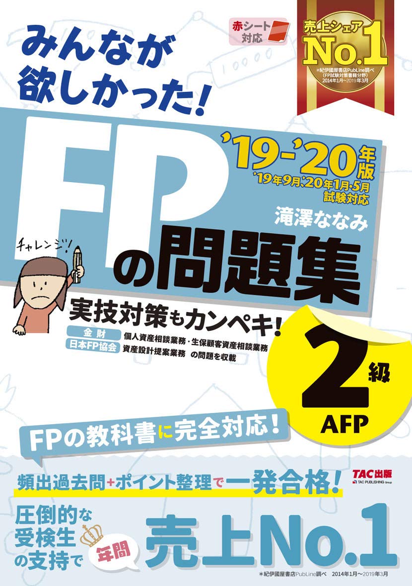 みんなが欲しかった! FPの問題集 2級・AFP 2019-2020年 (みんなが 