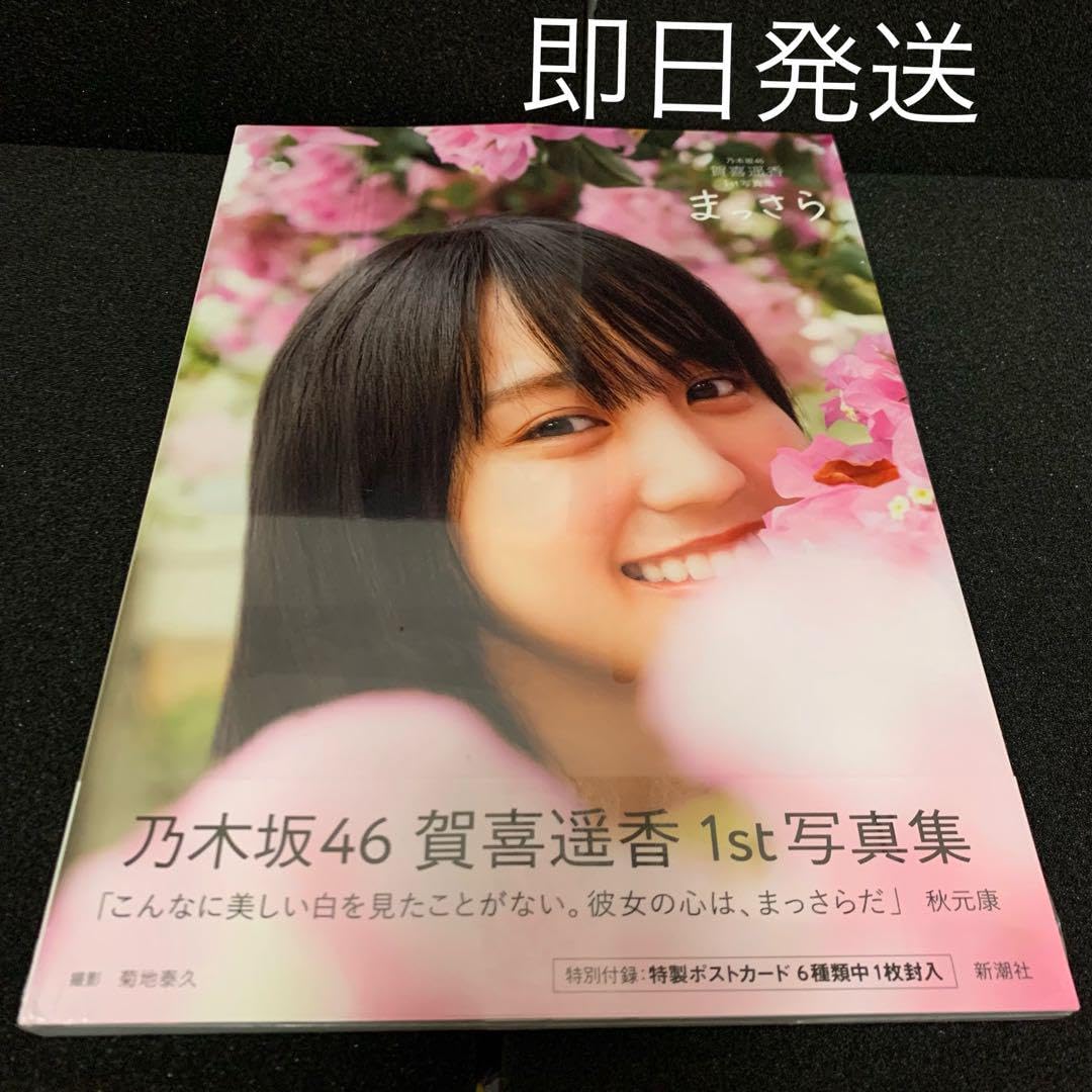 乃木坂46 - 乃木坂46 賀喜遥香 1st写真集 まっさら Amazon.co.jp: 乃木坂46賀喜遥香 1st写真集 まっさら : 賀喜