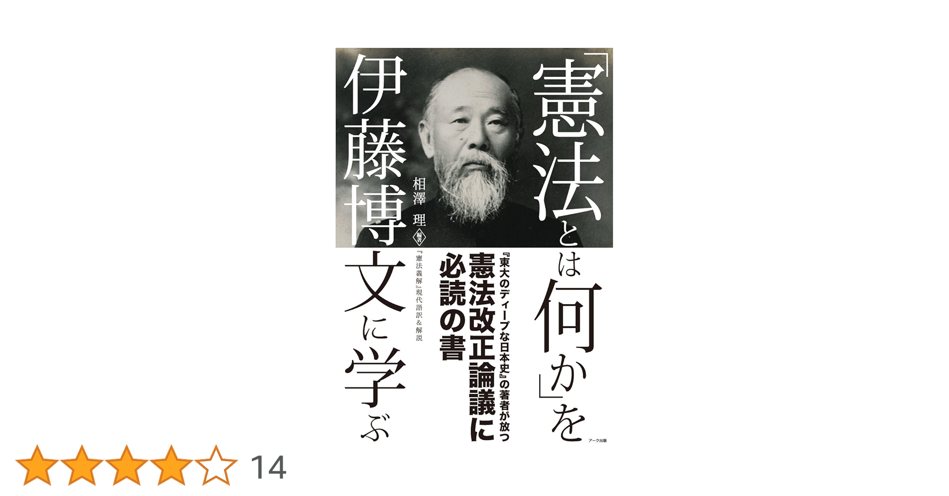 憲法とは何か」を伊藤博文に学ぶー「憲法義解」現代語訳＆解説ー